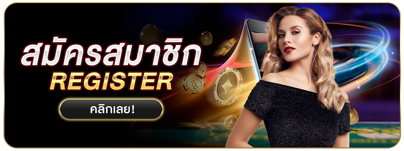 สมัครสมาชิก เว็บ DUCKBET รับเครดิตฟรี